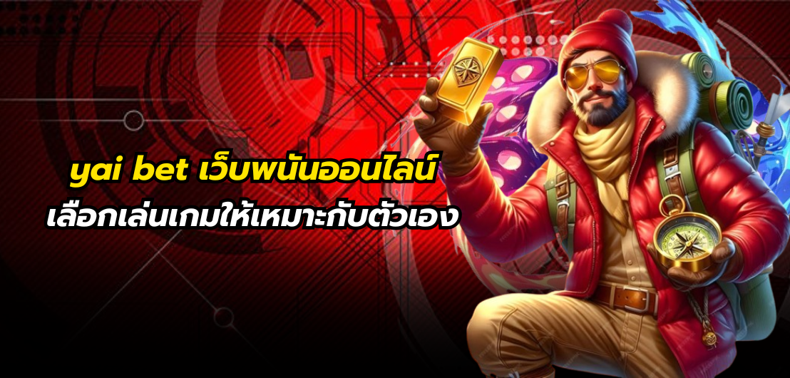yai bet เว็บพนันออนไลน์ เลือกเล่นเกมให้เหมาะกับตัวเอง เพื่อสร้างกำไรอย่างยั่งยืนในโลกการเดิมพัน