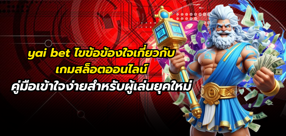 yai bet ไขข้อข้องใจเกี่ยวกับเกมสล็อตออนไลน์ คู่มือเข้าใจง่ายสำหรับผู้เล่นยุคใหม่